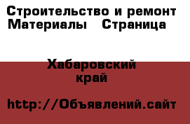 Строительство и ремонт Материалы - Страница 2 . Хабаровский край